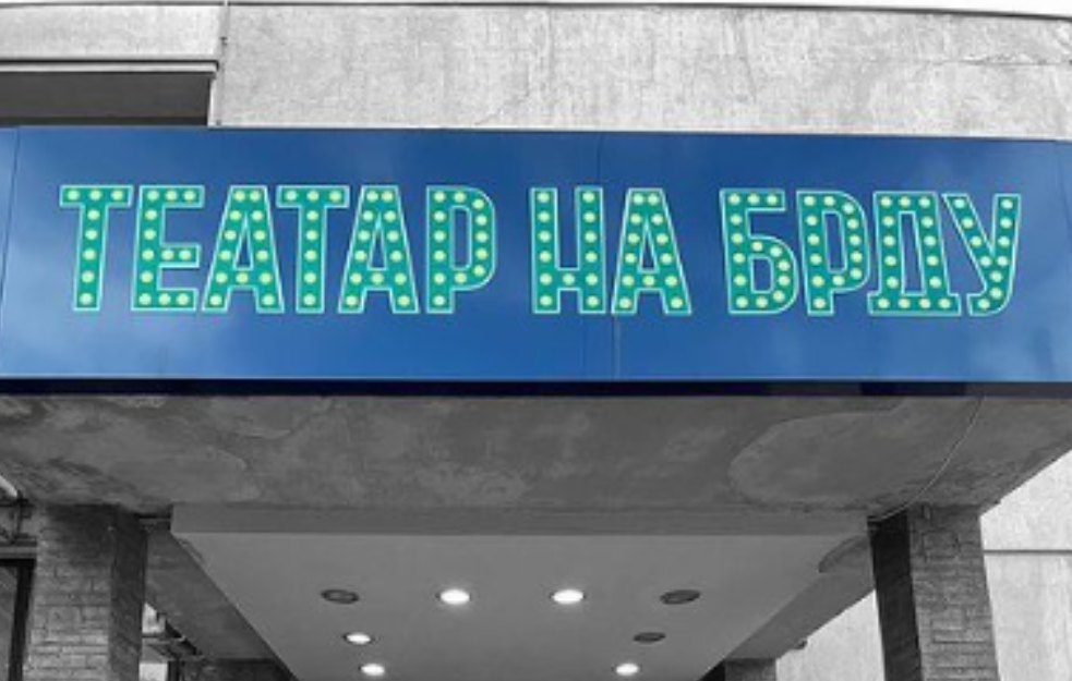  Teatar na Brdu nastavio rad, potpisan novi petogodišnji ugovor