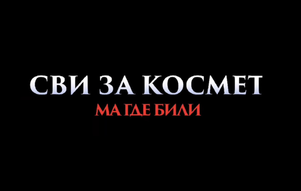 Premijera filma „Svi za Kosmet, ma gde bili“ 2. oktobra u Beogradu