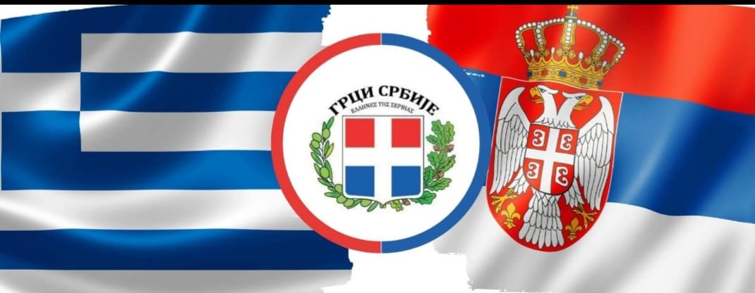 Foto: Građanska stranka Grka Srbije