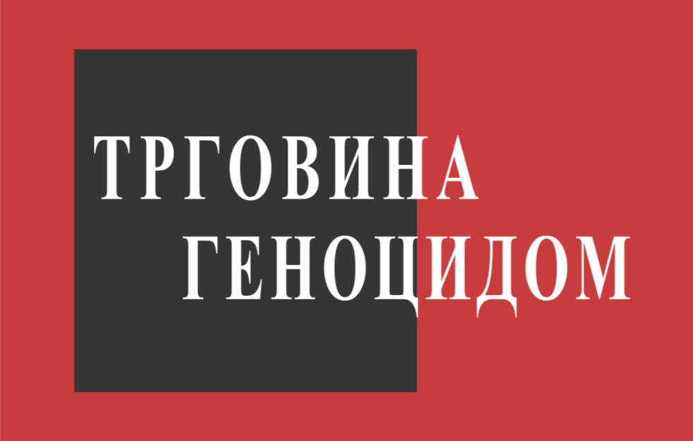 „TRGOVINA GENOCIDOM“ – ćutanje o ustaškim zločinima otvara vrata ponavljanju istorije