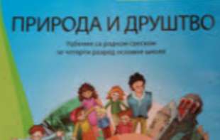 Uvode se udžbenici od nacionalnog značaja